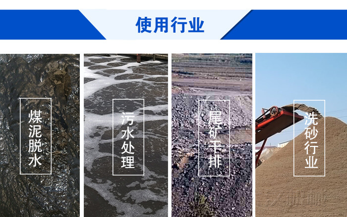 脫水振動(dòng)篩使用行業(yè)：煤泥脫水，污水處理，尾礦干排，洗砂行業(yè)。