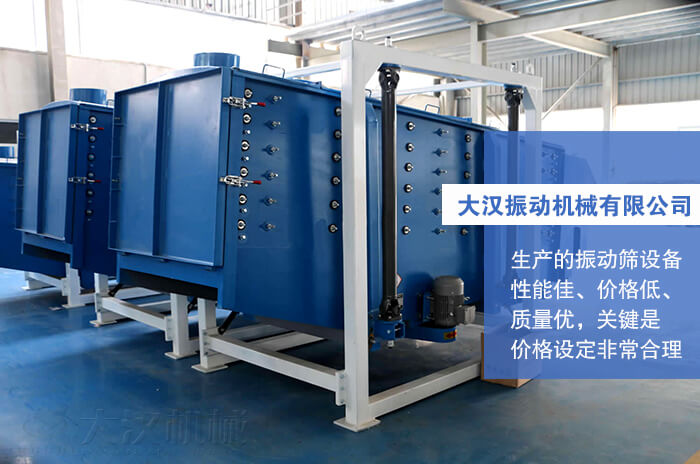 大漢振動(dòng)機(jī)械有限公司：生產(chǎn)的方形搖擺篩性能佳，價(jià)格低，質(zhì)量優(yōu)，關(guān)鍵是價(jià)格設(shè)定非常合理。