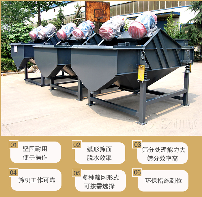 礦用直線振動篩主要特點(diǎn)：1，堅(jiān)固耐用便于操作2，弧形篩面，脫水效率。3，篩分處理能力大篩分效率高。4，篩機(jī)工作可靠。5，多種篩網(wǎng)形式可按需選擇。