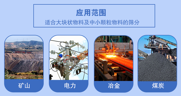 礦業(yè)振動(dòng)篩應(yīng)用行業(yè)：適合大塊狀物料及中小顆粒物料的篩分：礦山，電力，冶金，煤炭等。
