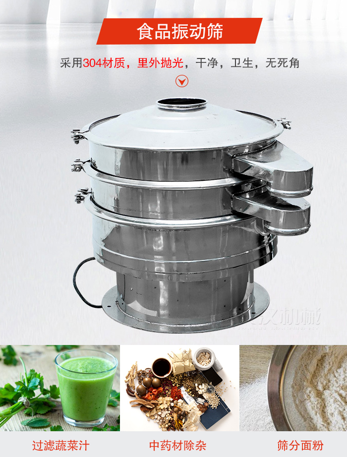 食品振動篩采用304材質(zhì)，里外拋光，干凈衛(wèi)生，無死角