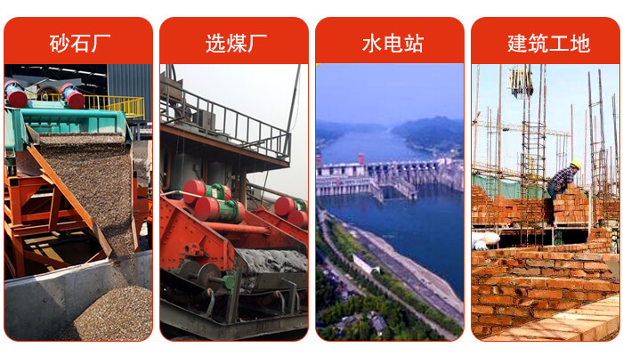 礦用脫水篩應(yīng)用于：砂石廠，選煤廠，水電站，建筑工地，河沙脫水等范圍。