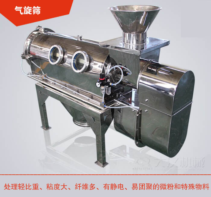氣旋篩解決粘度大，纖維多，有靜電，易團(tuán)聚的微粉和特殊物料的篩分難題。