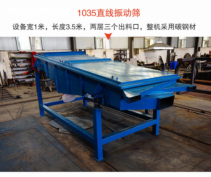 1035直線振動篩該設(shè)備寬1米，長度3.5米，兩層三個出料口材質(zhì)采用：碳鋼材質(zhì)。