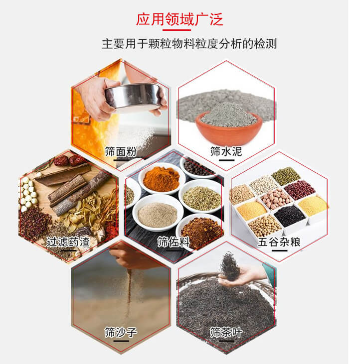 標(biāo)準(zhǔn)試驗篩框應(yīng)用廣泛例如：面粉，水泥，過濾藥渣，沙子，茶葉等物料。