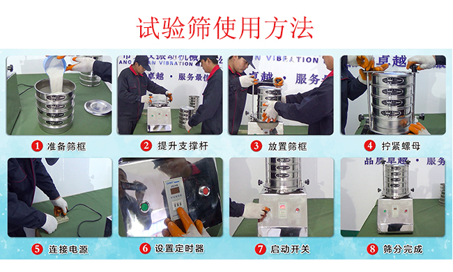 試驗(yàn)篩使用方法：1，插好電源。2，松開兩側(cè)的螺母3，提升支撐桿。4，放入篩框后先擰緊兩側(cè)的螺母。5，然后再擰緊上邊的兩個(gè)螺母6.開啟啟動(dòng)開關(guān)。7，根據(jù)需要設(shè)定時(shí)器。8，篩分結(jié)束關(guān)閉開關(guān)。
