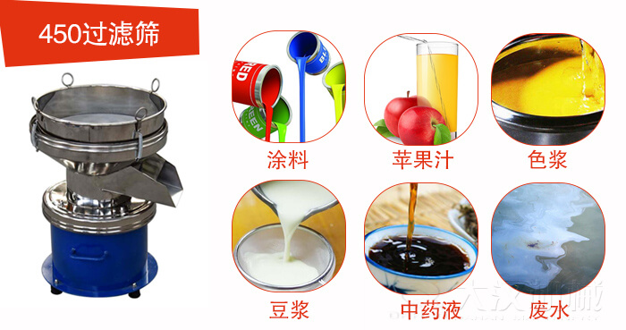 450型過濾篩機(jī)適用范圍:采礦，火力發(fā)電，化工，冶金，建筑，糧食等。