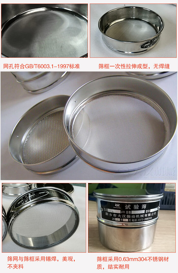 試驗(yàn)篩特點(diǎn)：篩框一次性拉伸成型，無(wú)焊縫，篩網(wǎng)與篩框采用錫焊，美觀，不夾料。篩框采用0.63mm304不銹鋼材質(zhì)，結(jié)實(shí)耐用。