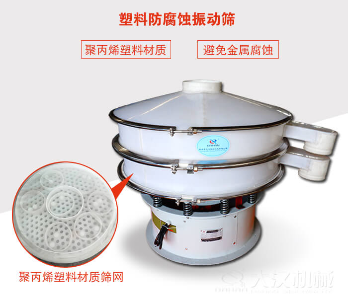 塑料防腐蝕振動(dòng)篩：與物料接觸部分全部采用聚丙烯塑料材質(zhì)，真正避免金屬腐蝕問題。