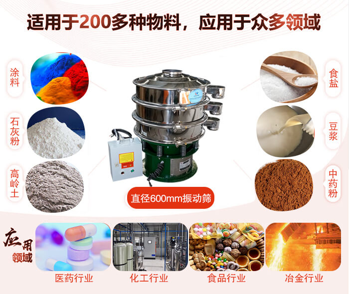 直徑600mm振動篩使用的行業(yè):醫(yī)藥行業(yè)，公害處理，食品行業(yè)，化工行業(yè)。