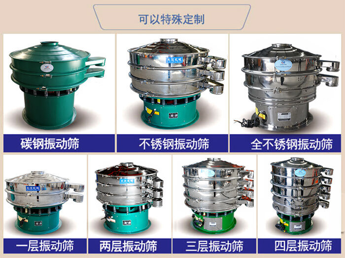 橡膠粉除雜振動(dòng)篩可特殊定制材質(zhì)方面：碳鋼振動(dòng)篩，不銹鋼振動(dòng)篩，全不銹鋼振動(dòng)篩，層級(jí)：一層，兩層，三層，四層等。