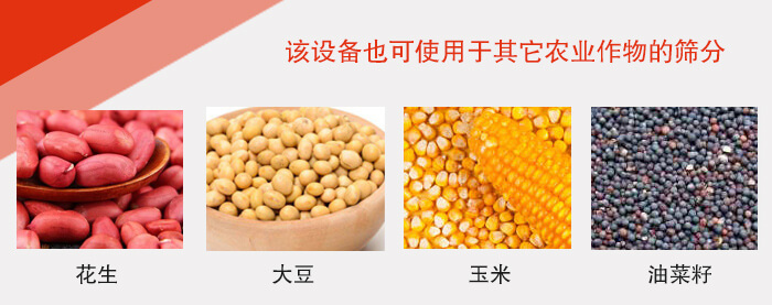 小麥清理振動篩適用于：花生，大豆，玉米，油菜籽等農(nóng)作物。