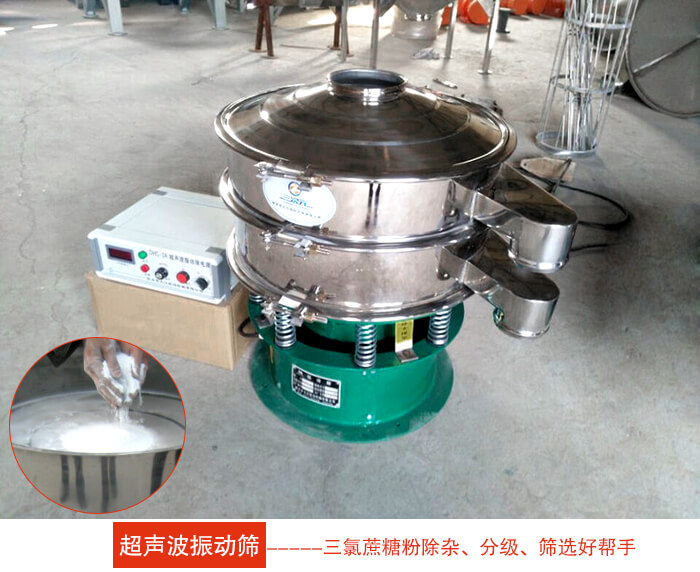 三氯蔗糖粉超聲波振動(dòng)篩：由于三氯蔗糖粉屬于食品類(lèi)的一種并且伴有一定的糖粉所以，應(yīng)該選擇不銹鋼材質(zhì)的超聲波振動(dòng)篩進(jìn)行篩分。