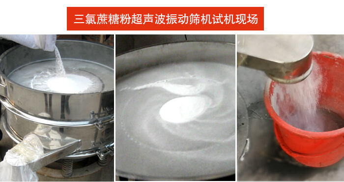 三氯蔗糖粉超聲波振動(dòng)篩篩分試機(jī)現(xiàn)場(chǎng)。
