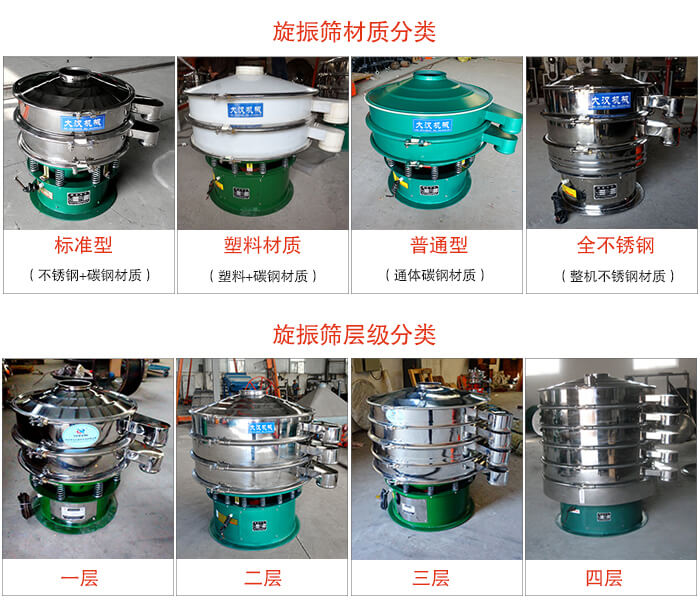 旋振篩材質(zhì)分類：塑料，全不銹鋼等旋振篩層級分類：一層，兩層，三層，四層等。